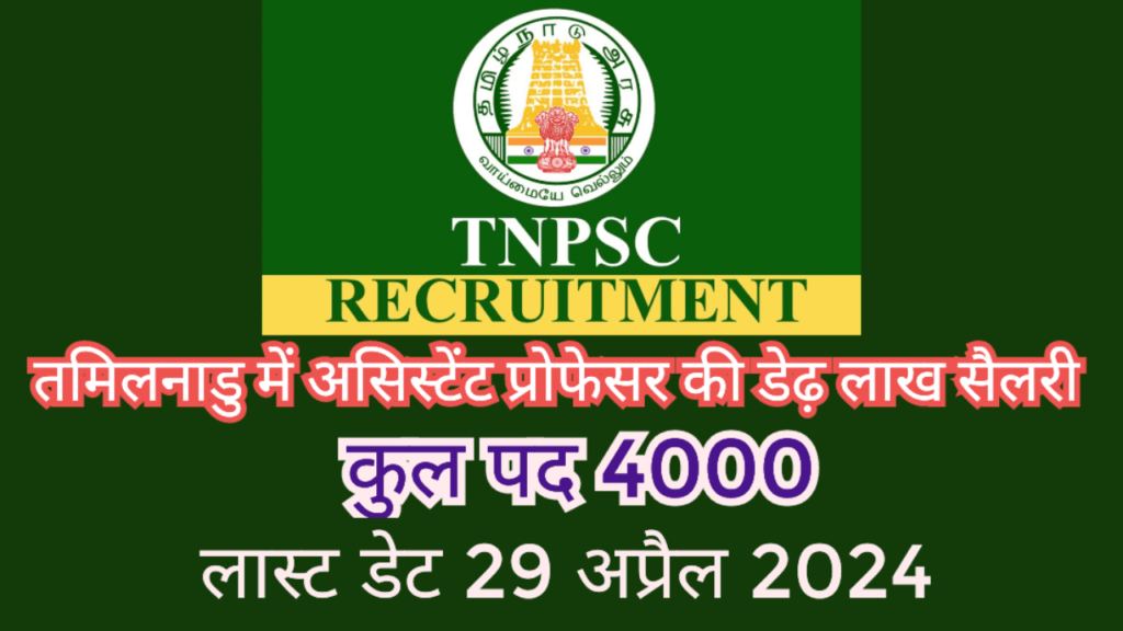 TNPSC_recruitment-2024-assistant-professor-jobs-notification