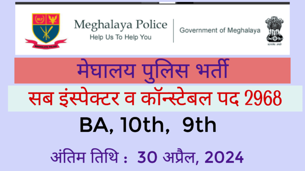 Meghalaya-Police-Government-Jobs