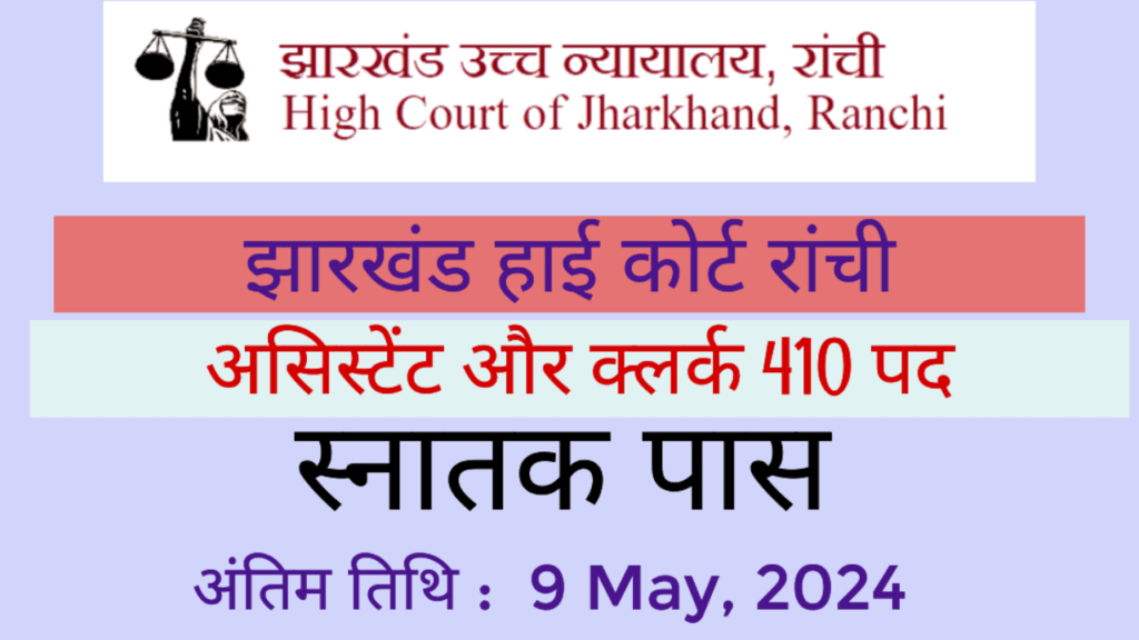 Jharkhand-HC-Recruitment-2024-clerk-jobs