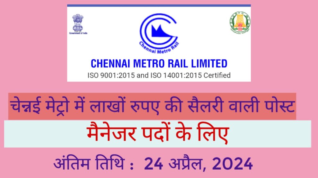 Chennai-metro-rail-recruitment-2024