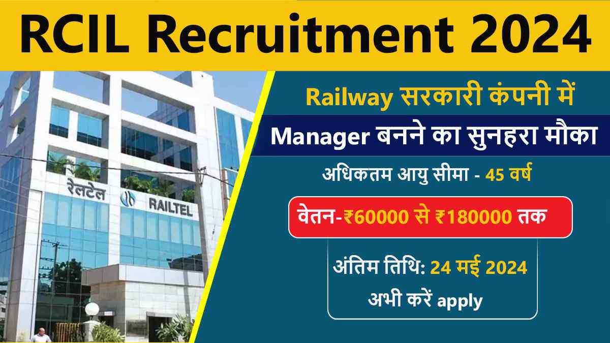 RCIL Recruitment 2024